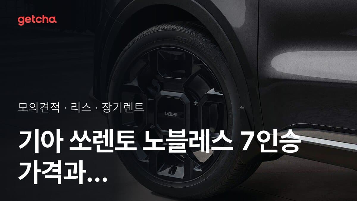 기아 쏘렌토 노블레스 7인승 가격과 리스·장기렌트 월 납입금 (2026년 9월 기준)