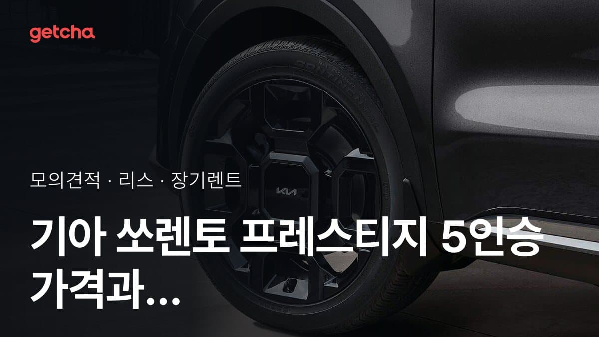 기아 쏘렌토 프레스티지 5인승 가격과 리스·장기렌트 월 납입금 (2026년 9월 기준)