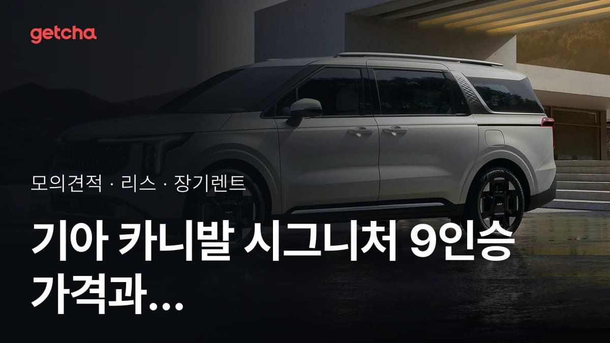 기아 카니발 시그니처 9인승 가격과 리스·장기렌트 월 납입금 (2026년 9월 기준)
