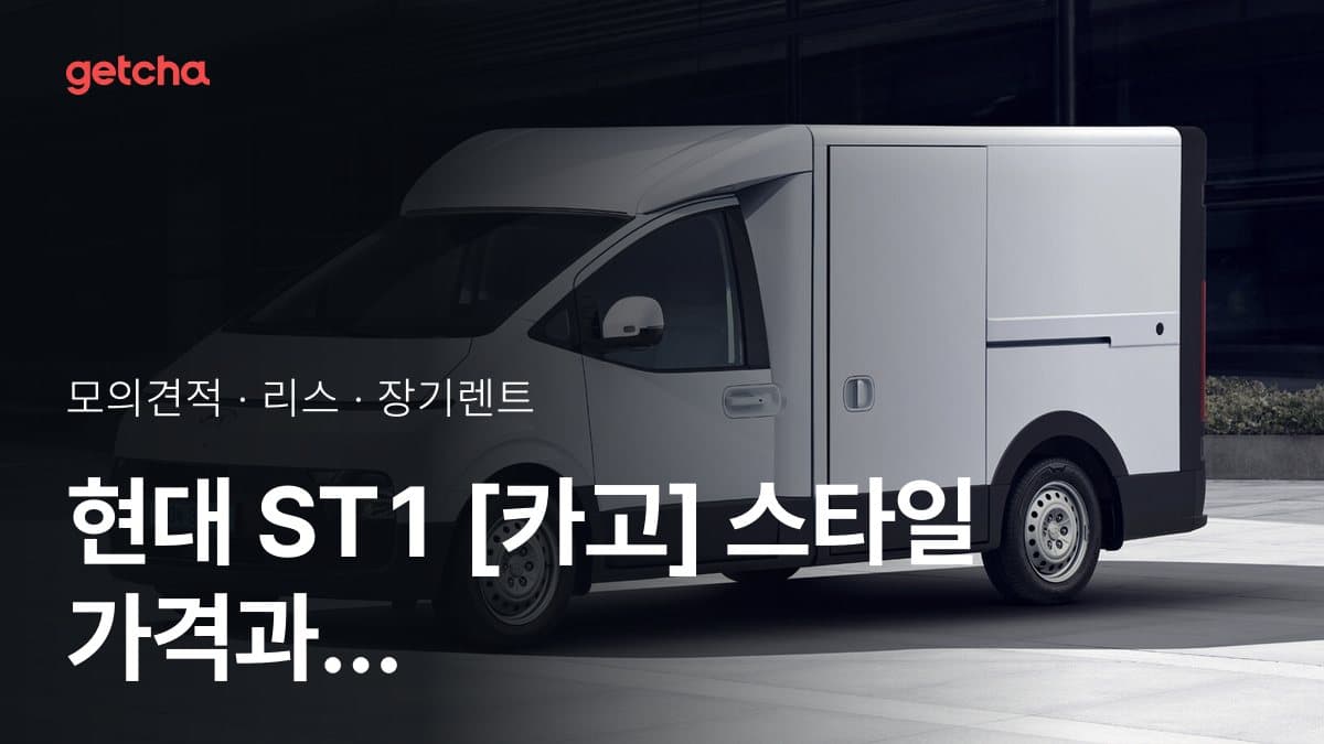 현대 ST1 [카고] 스타일 가격과 리스·장기렌트 월 납입금 (2026년 9월 기준)