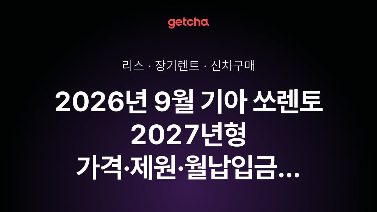 2026년 9월 기아 쏘렌토 2027년형 가격·제원·월납입금 총정리
