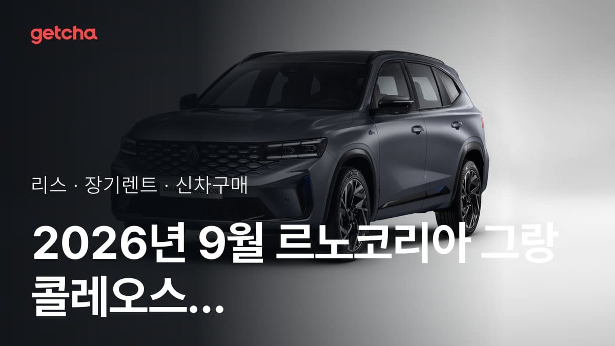 2026년 9월 르노코리아 그랑 콜레오스 2027년형 가격·제원·월납입금 총정리