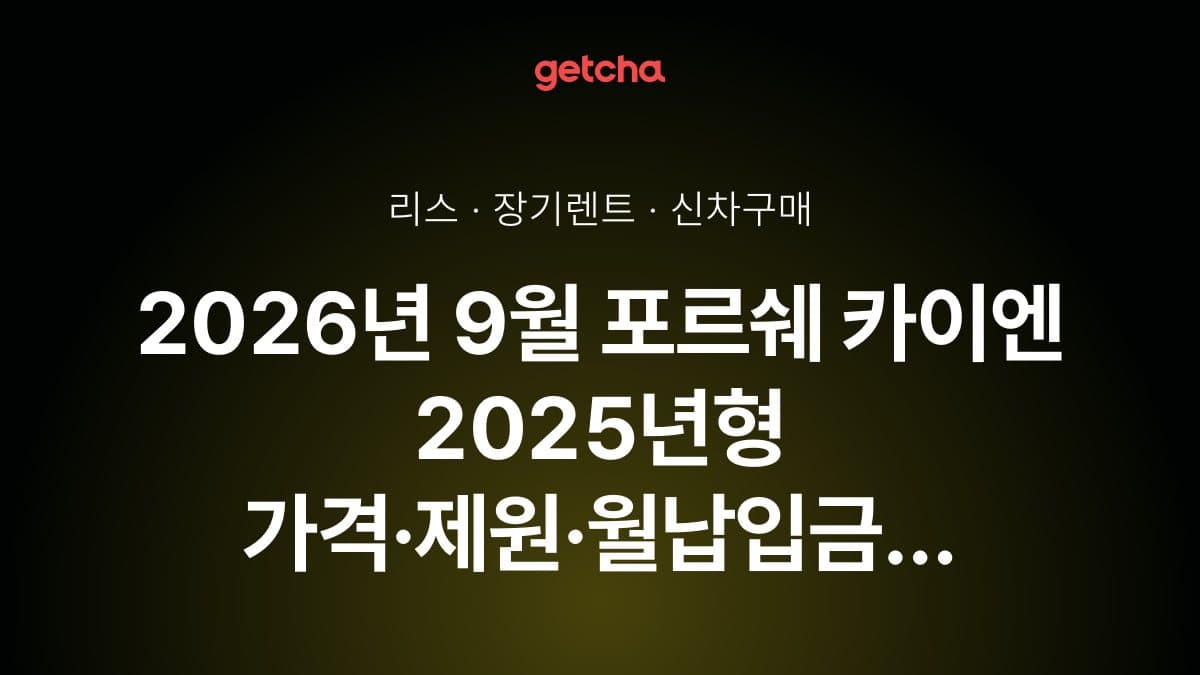 2026년 9월 포르쉐 카이엔 2025년형 가격·제원·월납입금 총정리