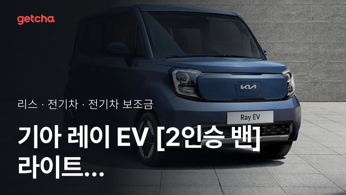 기아 레이 EV [2인승 밴] 라이트 2027 전기차 보조금 지역별 최신 기준