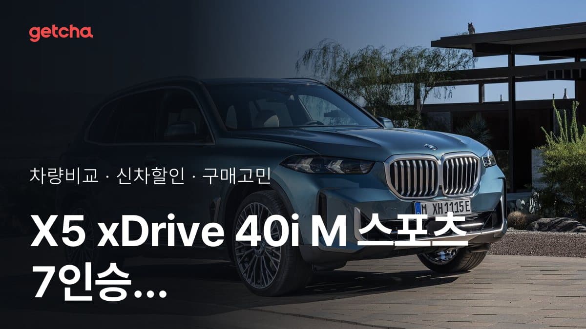 X5 xDrive 40i M 스포츠 7인승 P2 vs X6 xDrive 40i M 스포츠 P2, 오너들의 의견