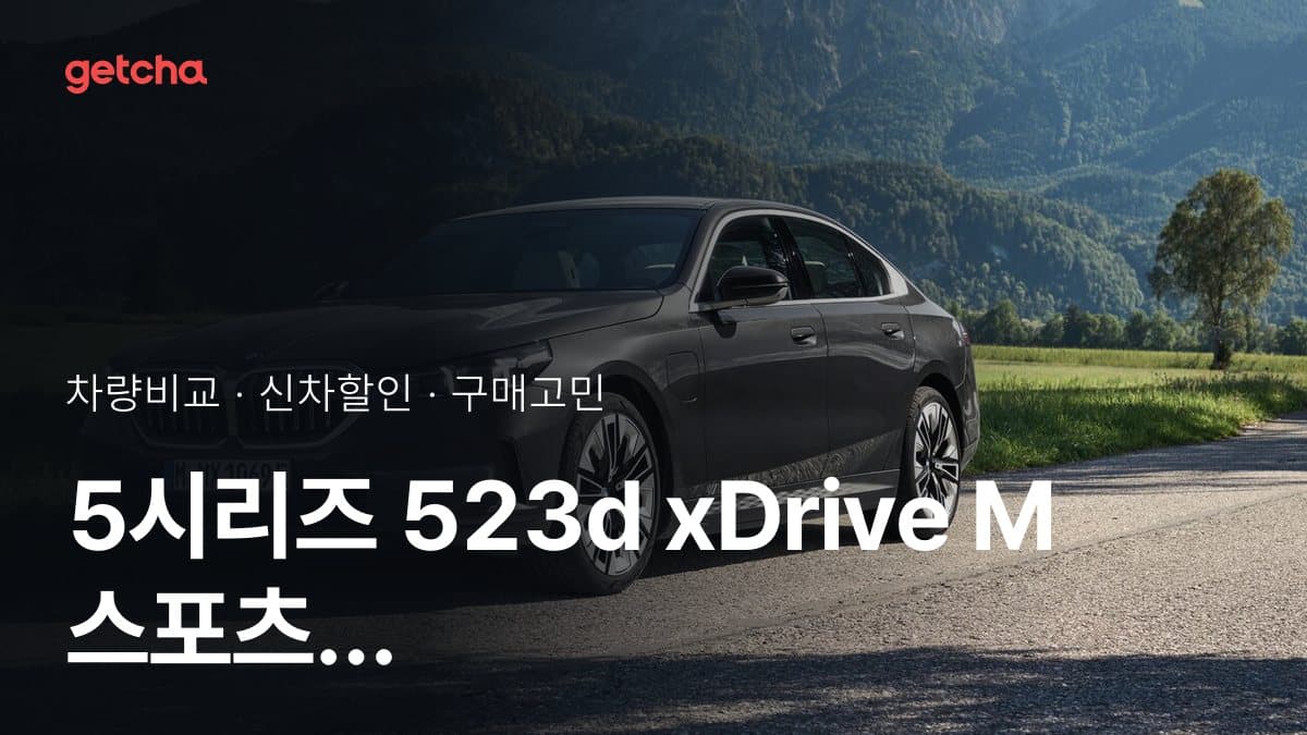 5시리즈 523d xDrive M 스포츠 vs i5 xDrive 40 M 스포츠, 오너들의 의견