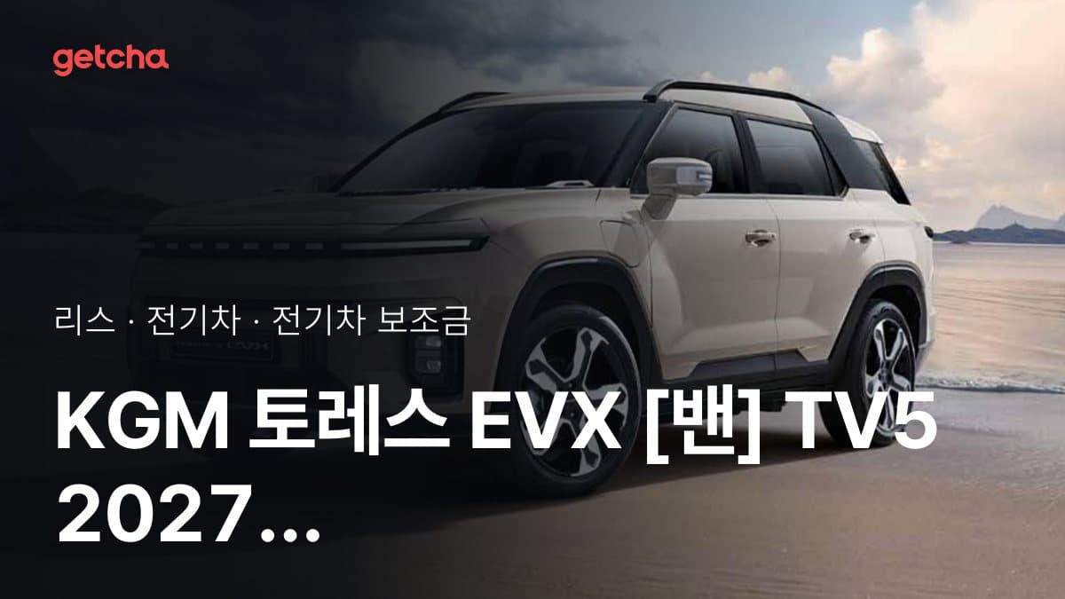 KGM 토레스 EVX [밴] TV5 2027 전기차 보조금 지역별 최신 기준