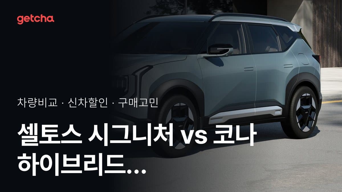 셀토스 시그니처 vs 코나 하이브리드 프리미엄, 오너들의 의견