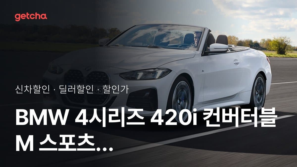 BMW 4시리즈 420i 컨버터블 M 스포츠 P2 할인가, 최대 1천200만원 할인 (2026년 9월)