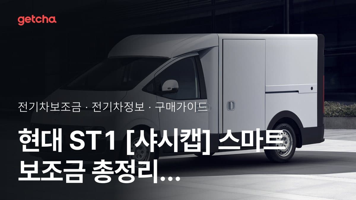 현대 ST1 [샤시캡] 스마트 보조금 총정리 | 2026년 국고·지자체 기준