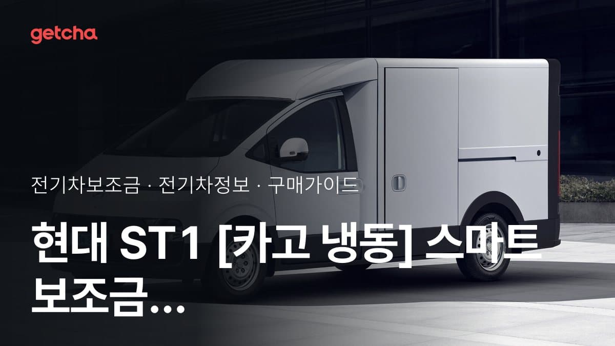 현대 ST1 [카고 냉동] 스마트 보조금 총정리 | 2026년 국고·지자체 기준
