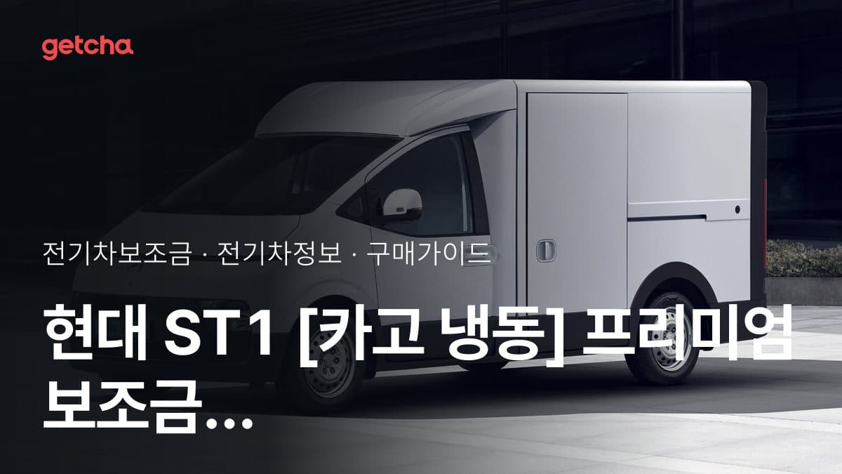 현대 ST1 [카고 냉동] 프리미엄 보조금 총정리 | 2026년 국고·지자체 기준