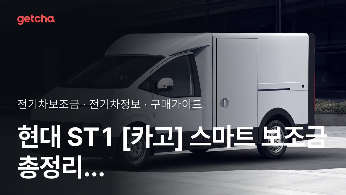 현대 ST1 [카고] 스마트 보조금 총정리 | 2026년 국고·지자체 기준