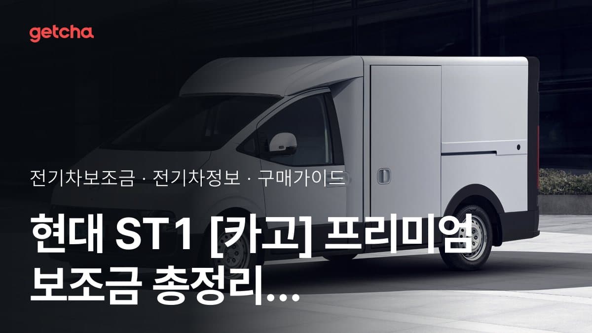 현대 ST1 [카고] 프리미엄 보조금 총정리 | 2026년 국고·지자체 기준