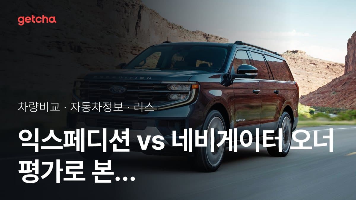 익스페디션 vs 네비게이터 오너 평가로 본 실제 장점과 단점 비교