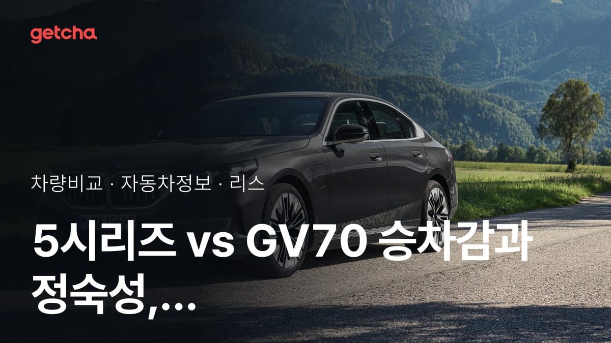 5시리즈 vs GV70 승차감과 정숙성, 실제 오너들의 평가는?