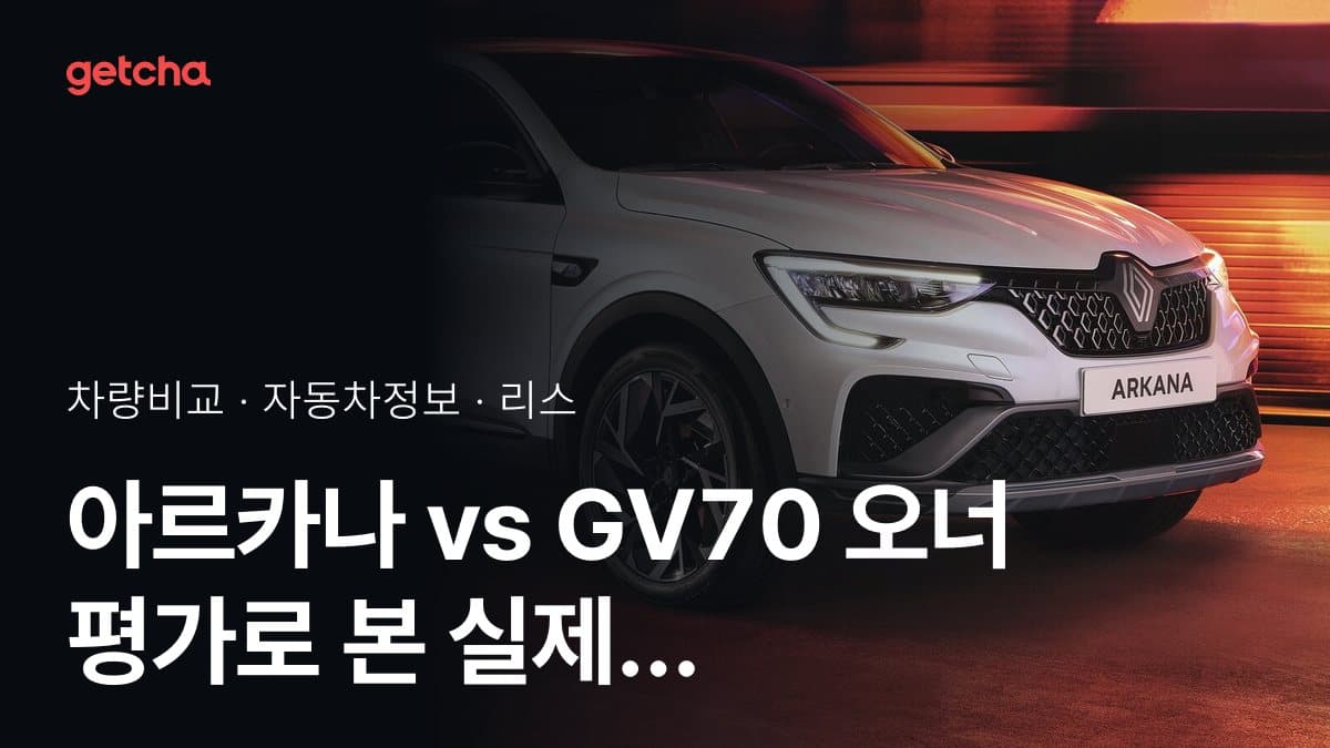 아르카나 vs GV70 오너 평가로 본 실제 장점과 단점 비교
