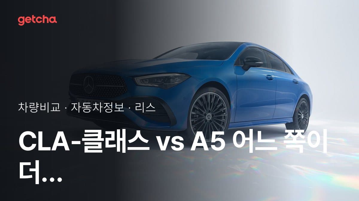 CLA-클래스 vs A5 어느 쪽이 더 쌀까? 실구매가 비교