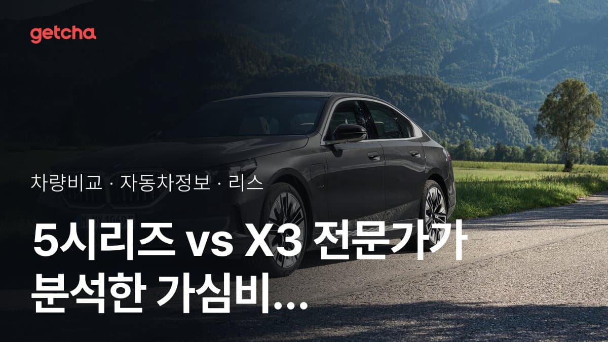 5시리즈 vs X3 전문가가 분석한 가심비 비교