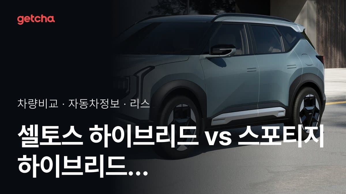 셀토스 하이브리드 vs 스포티지 하이브리드 승차감과 정숙성, 실제 오너들의 평가는?