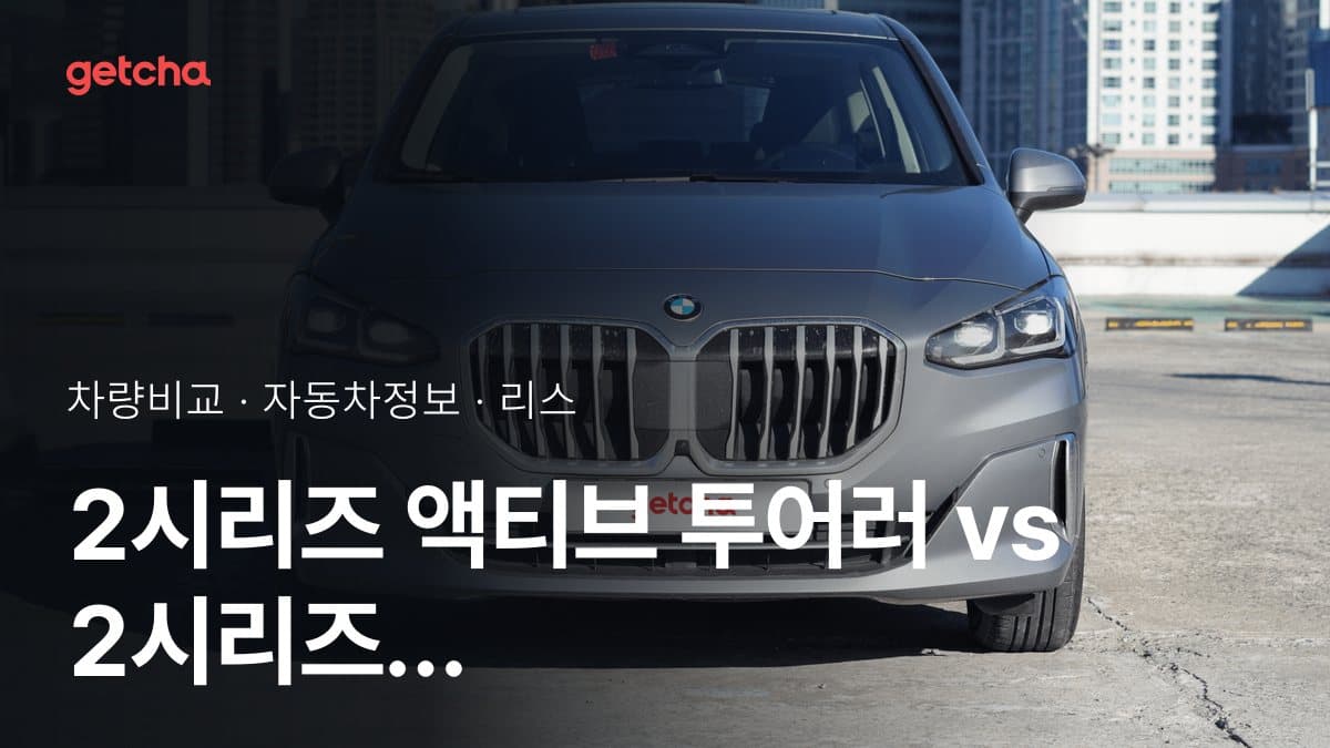2시리즈 액티브 투어러 vs 2시리즈 그란쿠페 최종 결론! 당신의 주행 스타일에 맞는 차는?