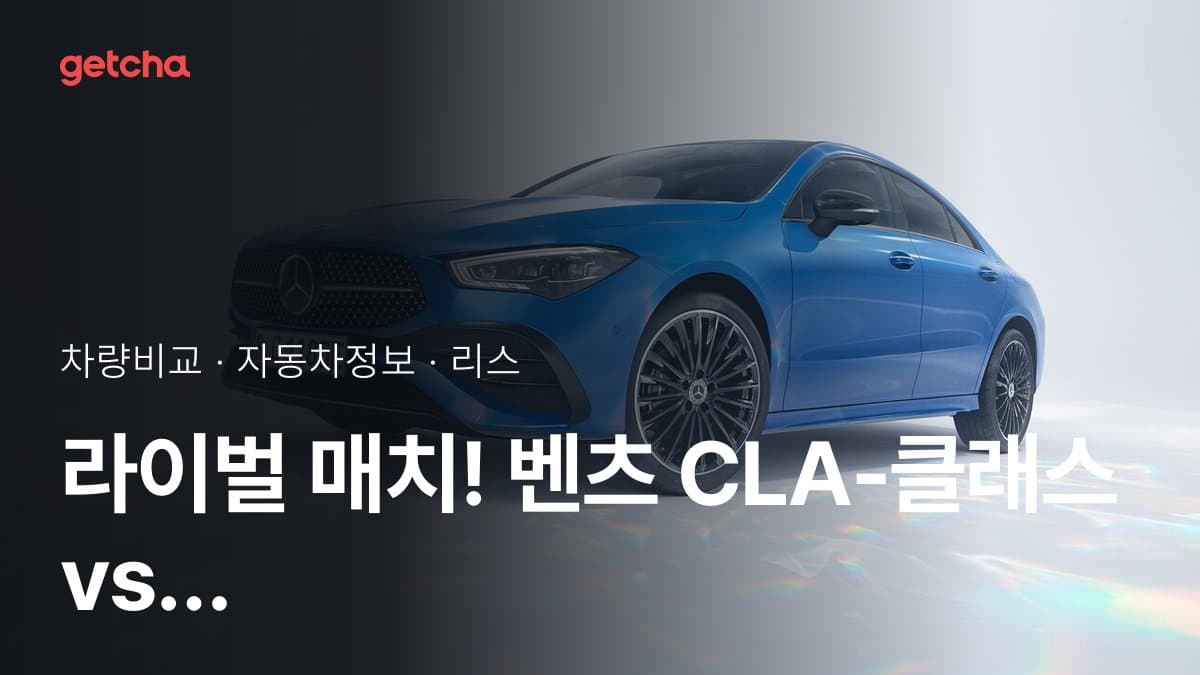라이벌 매치! 벤츠 CLA-클래스 vs 아우디 A5 제원 대조