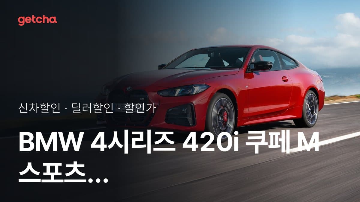 BMW 4시리즈 420i 쿠페 M 스포츠 프로 P2 할인가, 최대 1천100만원 할인 (2026년 9월)