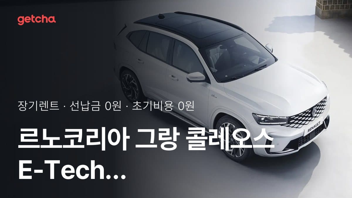르노코리아 그랑 콜레오스 E-Tech 하이브리드 에뚜알 리미티드 에디션 2027년형 장기렌트 월 렌트료, 24·36·48·60개월 비교