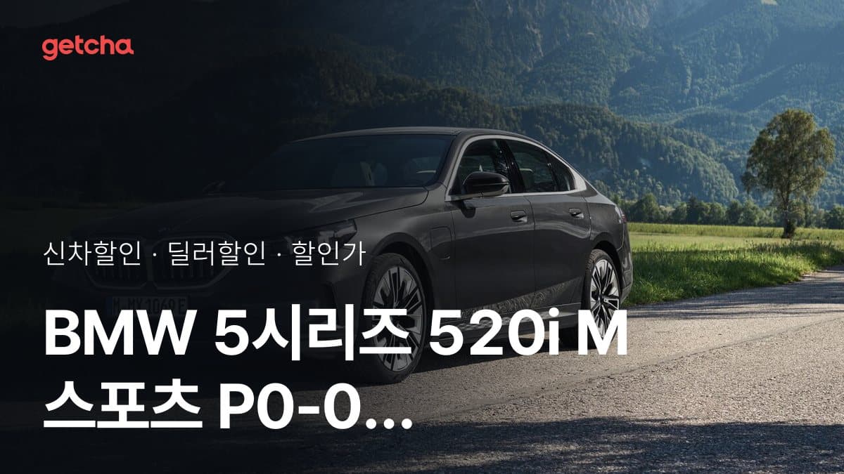 BMW 5시리즈 520i M 스포츠 P0-0 할인가, 최대 950만원 할인 (2026년 9월)