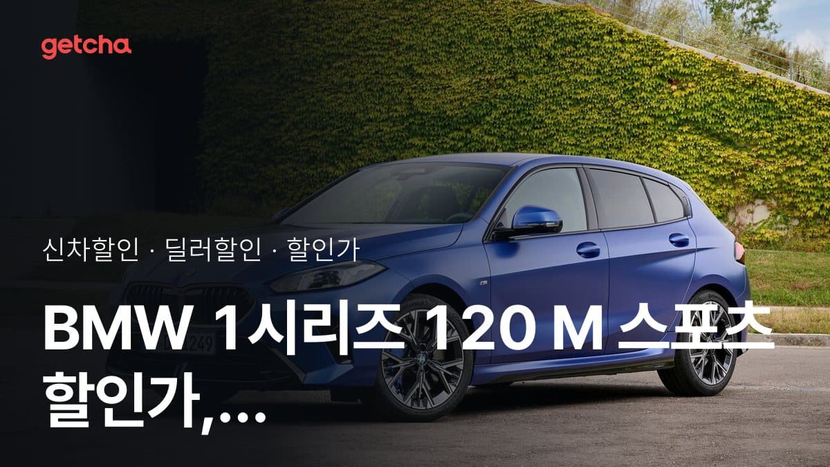 BMW 1시리즈 120 M 스포츠 할인가, 최대 1천100만원 할인 (2026년 9월)