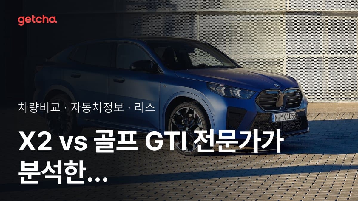 X2 vs 골프 GTI 전문가가 분석한 가심비 비교