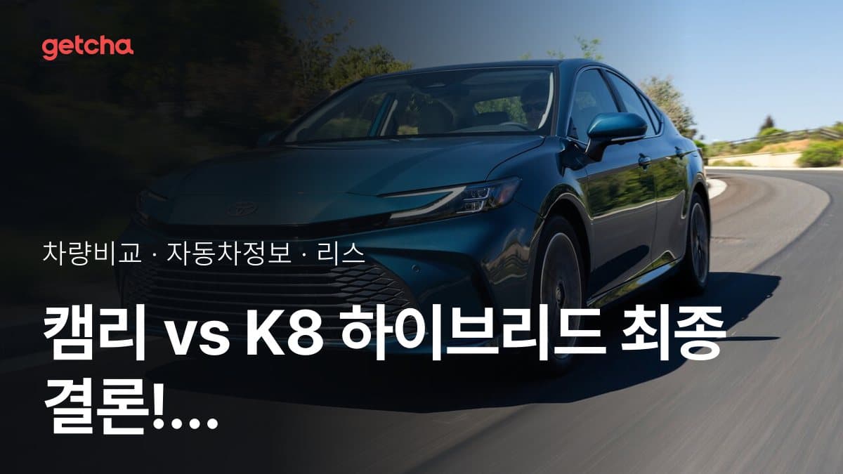 캠리 vs K8 하이브리드 최종 결론! 당신의 주행 스타일에 맞는 차는?