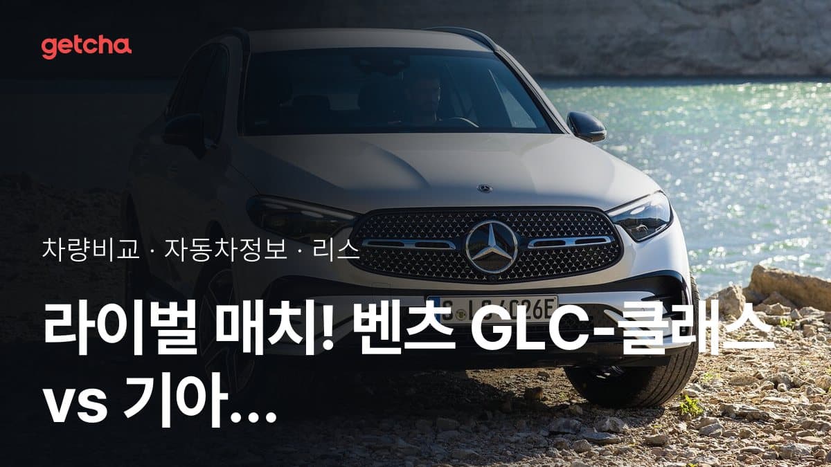 라이벌 매치! 벤츠 GLC-클래스 vs 기아 쏘렌토 제원 대조