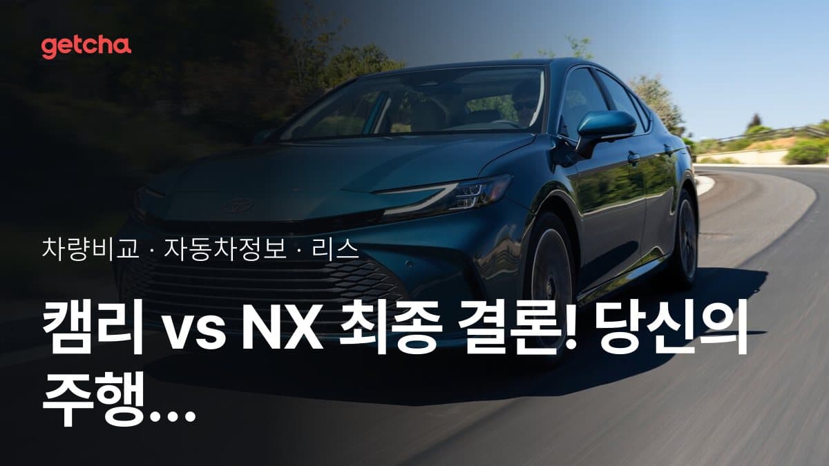 캠리 vs NX 최종 결론! 당신의 주행 스타일에 맞는 차는?