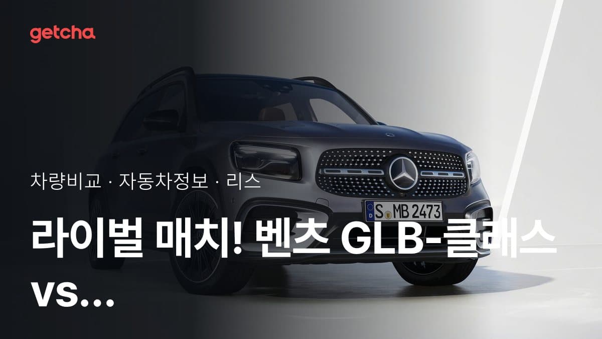라이벌 매치! 벤츠 GLB-클래스 vs 랜드로버 레인지로버 벨라 제원 대조