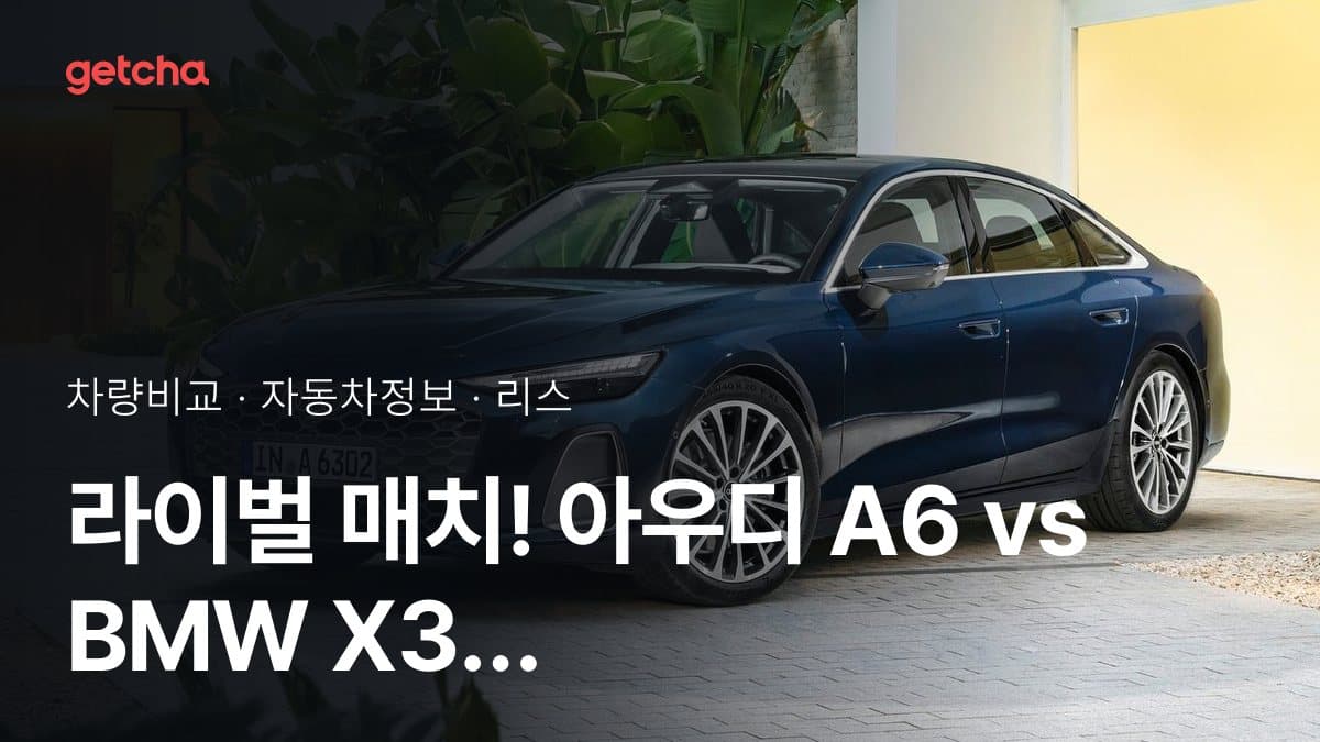 라이벌 매치! 아우디 A6 vs BMW X3 제원 대조