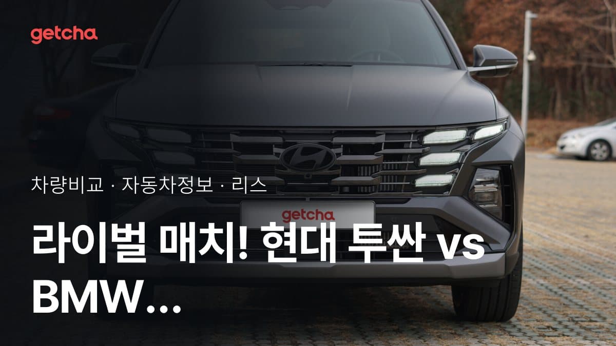 라이벌 매치! 현대 투싼 vs BMW 5시리즈 제원 대조