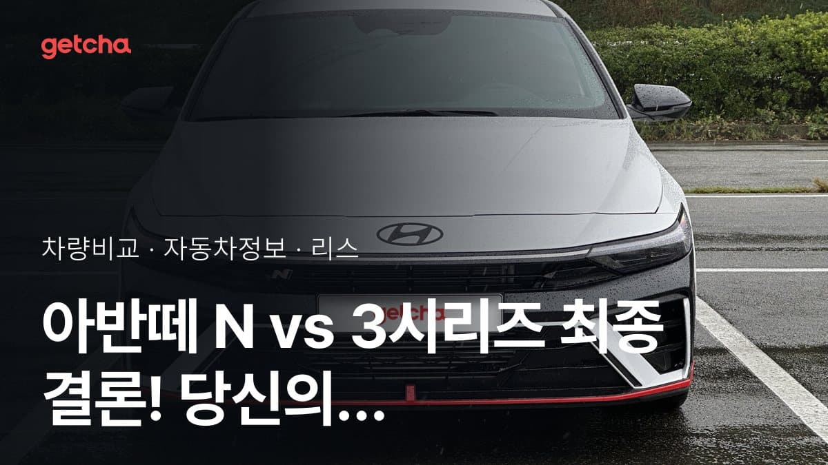 아반떼 N vs 3시리즈 최종 결론! 당신의 주행 스타일에 맞는 차는?