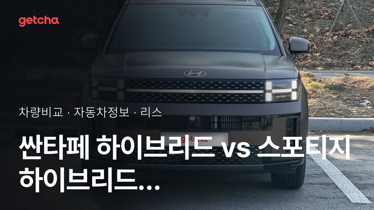 싼타페 하이브리드 vs 스포티지 하이브리드 승차감과 정숙성, 실제 오너들의 평가는?
