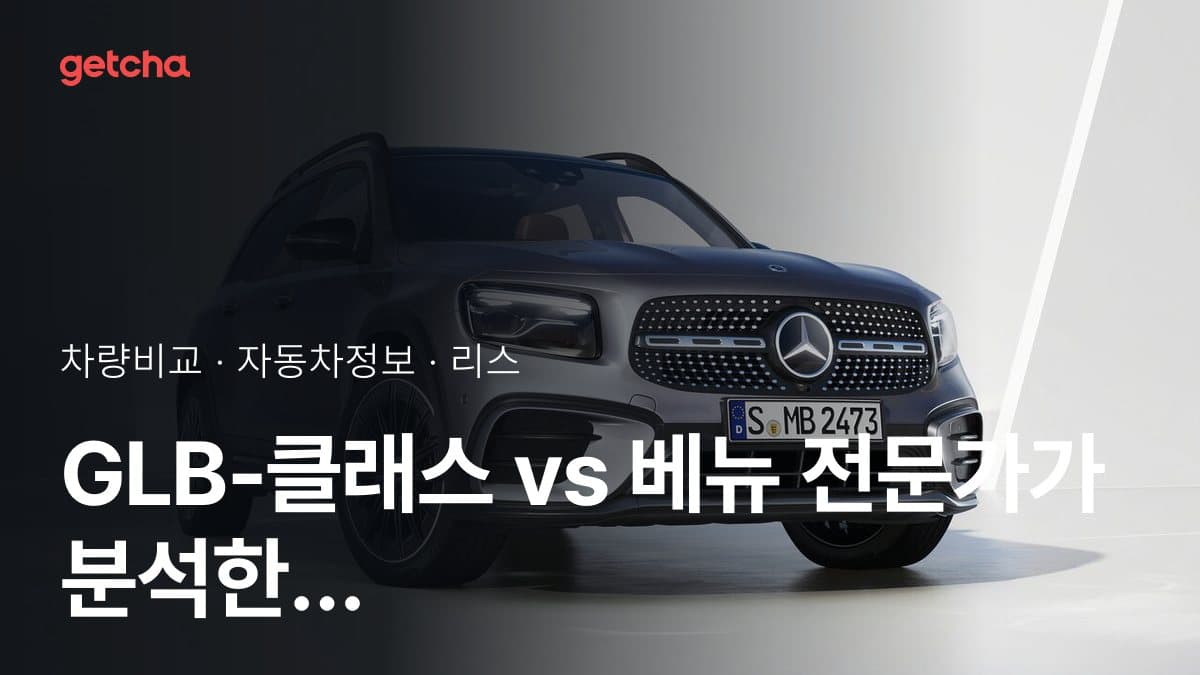 GLB-클래스 vs 베뉴 전문가가 분석한 가심비 비교