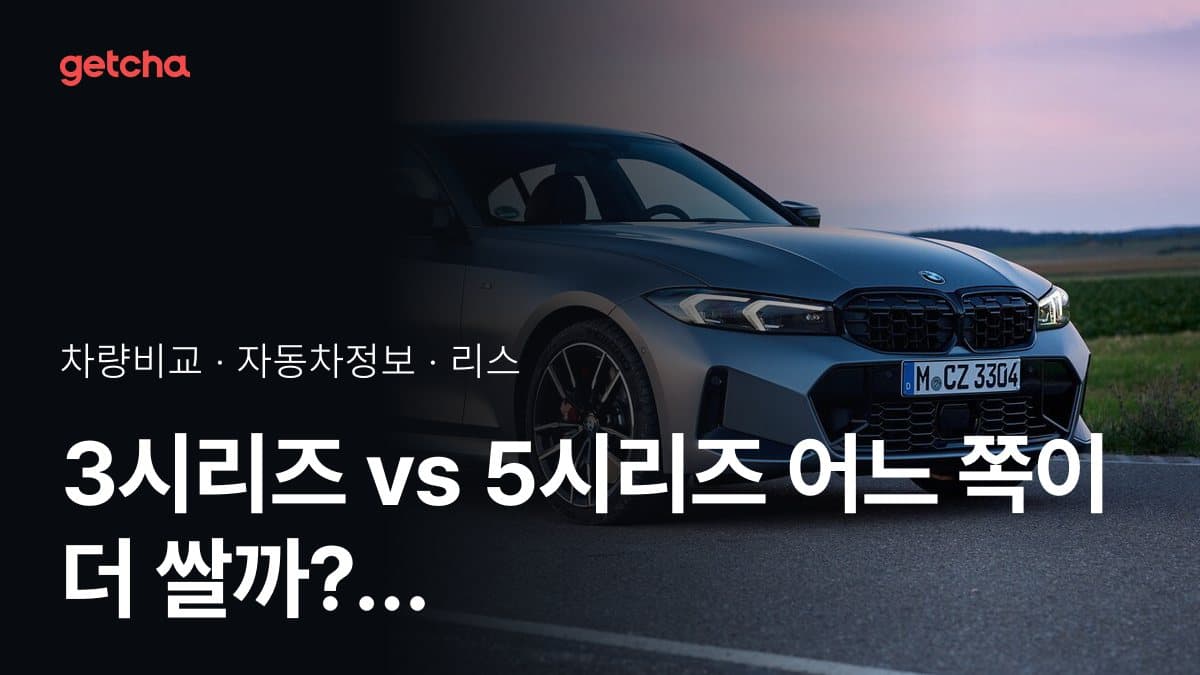 3시리즈 vs 5시리즈 어느 쪽이 더 쌀까? 실구매가 비교