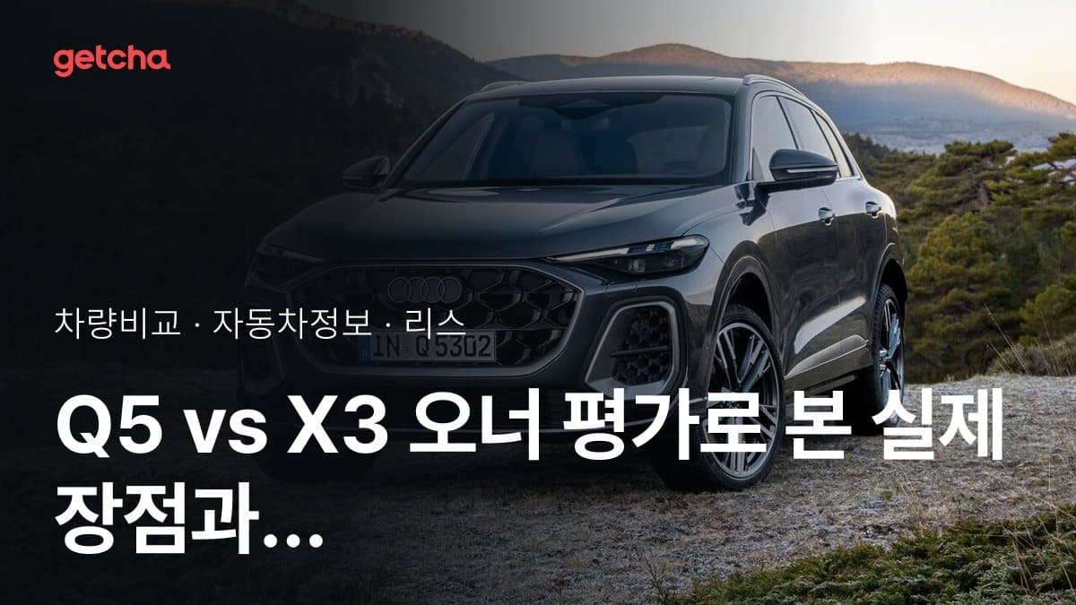 Q5 vs X3 오너 평가로 본 실제 장점과 단점 비교