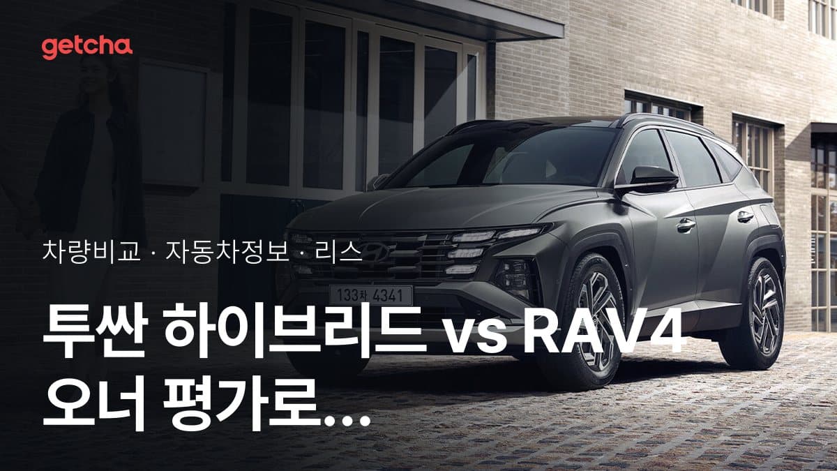 투싼 하이브리드 vs RAV4 오너 평가로 본 실제 장점과 단점 비교