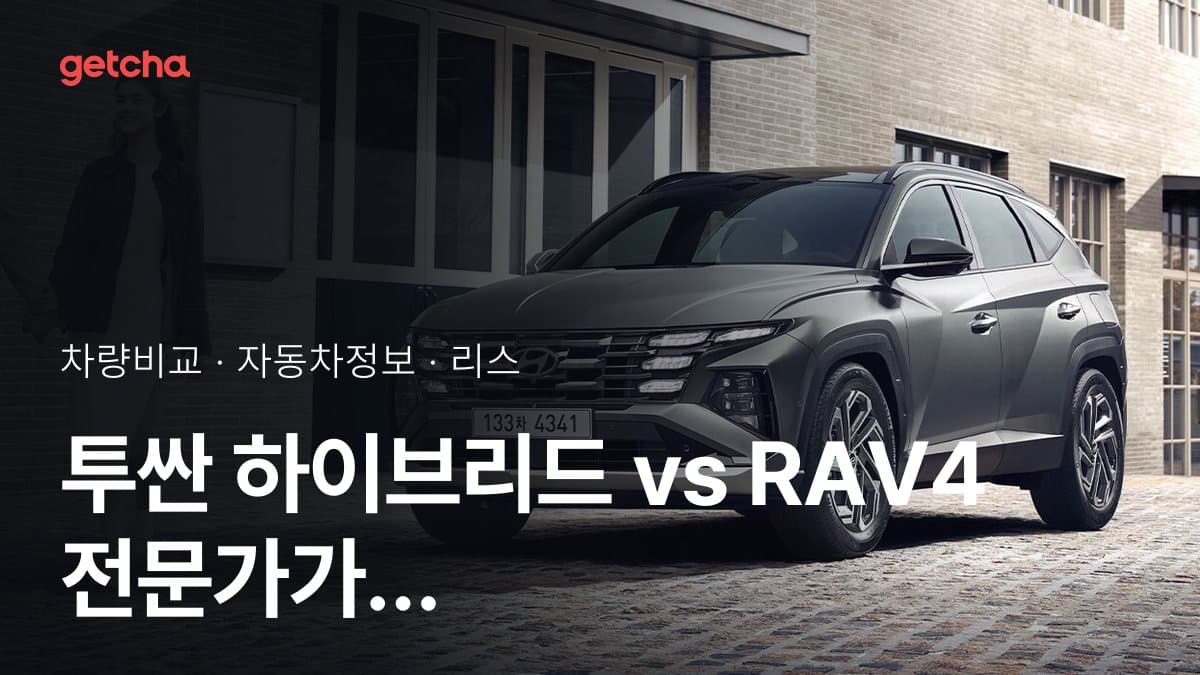 투싼 하이브리드 vs RAV4 전문가가 분석한 가심비 비교