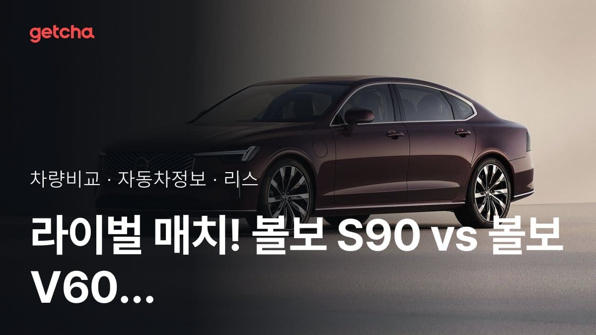 라이벌 매치! 볼보 S90 vs 볼보 V60 크로스컨트리 제원 대조