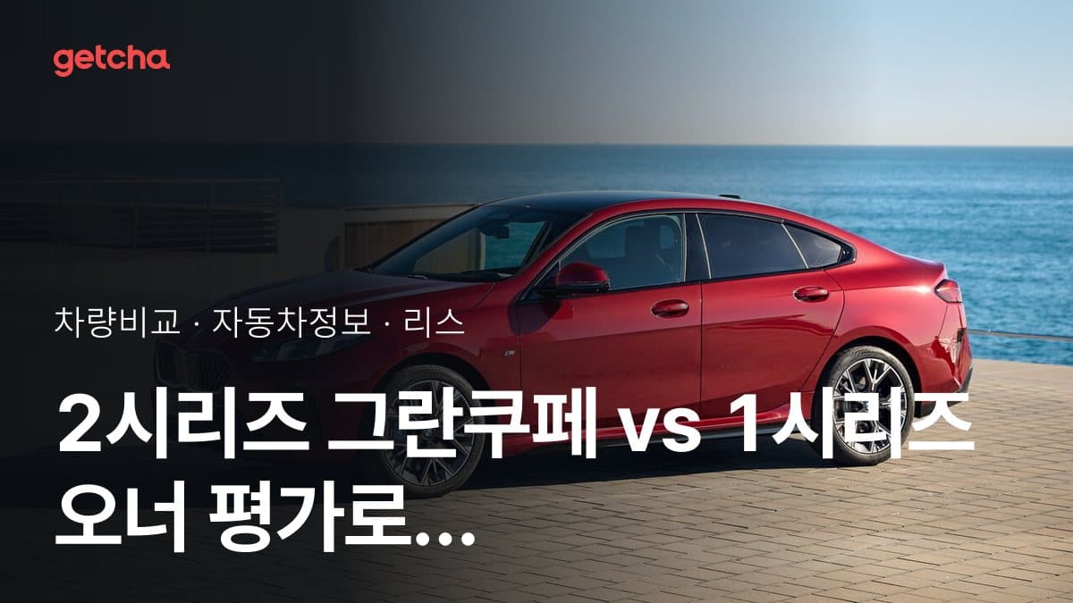 2시리즈 그란쿠페 vs 1시리즈 오너 평가로 본 실제 장점과 단점 비교