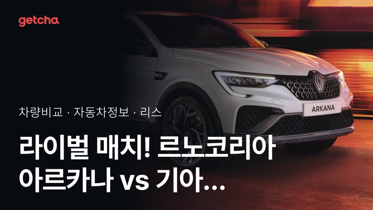 라이벌 매치! 르노코리아 아르카나 vs 기아 스포티지 제원 대조