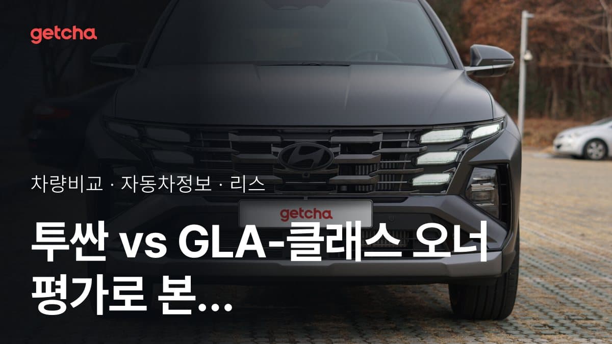 투싼 vs GLA-클래스 오너 평가로 본 실제 장점과 단점 비교