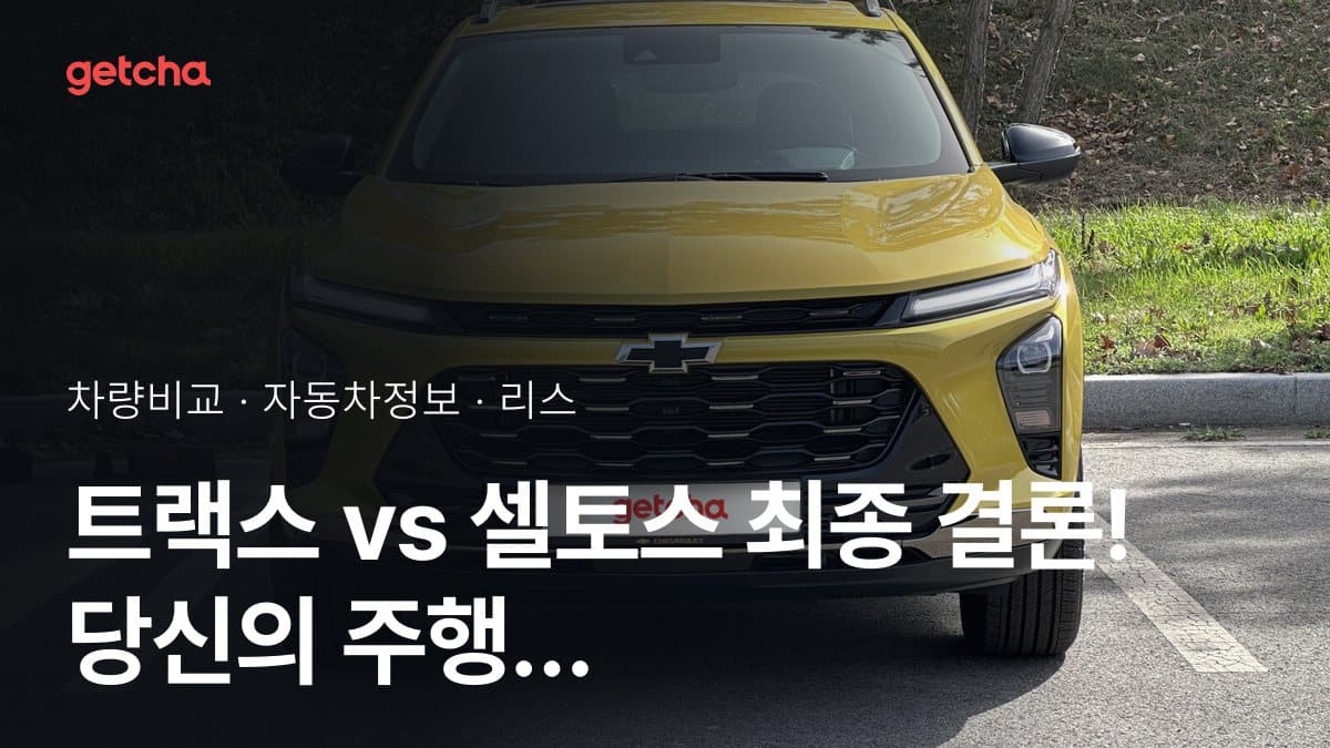 트랙스 vs 셀토스 최종 결론! 당신의 주행 스타일에 맞는 차는?