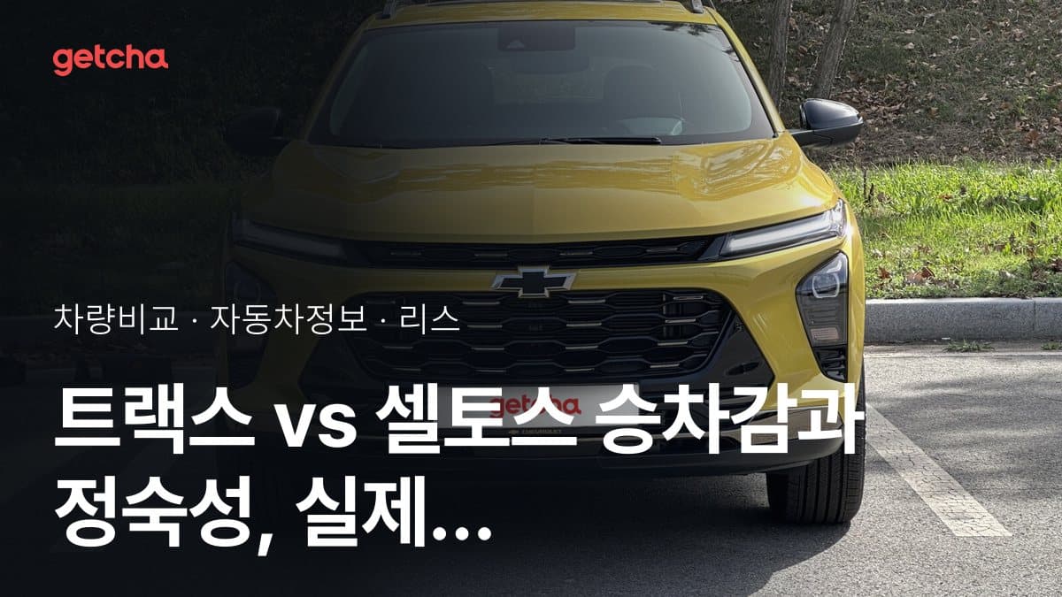 트랙스 vs 셀토스 승차감과 정숙성, 실제 오너들의 평가는?